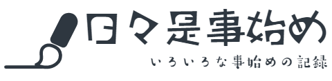 日々是事始め（コレコト）