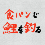 超初心者向けな釣りの始め方！食パンで鯉を釣ろう！