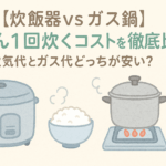 ごはん炊きコスト比較