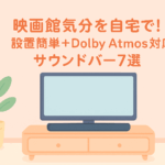 映画館気分を自宅で！設置簡単＋Dolby Atmos対応サウンドバー7選