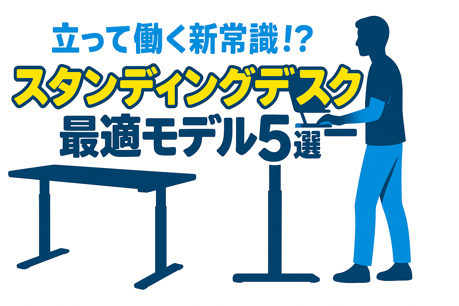 立って働く新常識！？スタンディングデスク最適モデル5選