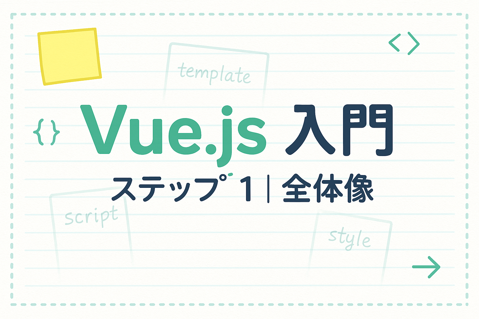 【Vue.js入門】Vueの全体像を徹底解説！初心者が押さえるべき特徴と基本概念