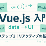 【Vue.js入門】リアクティブの基礎を徹底解説！ref・reactive・computed・watchの使い方