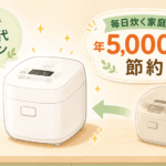 炊飯器の買い替えで電気代を節約するイメージ