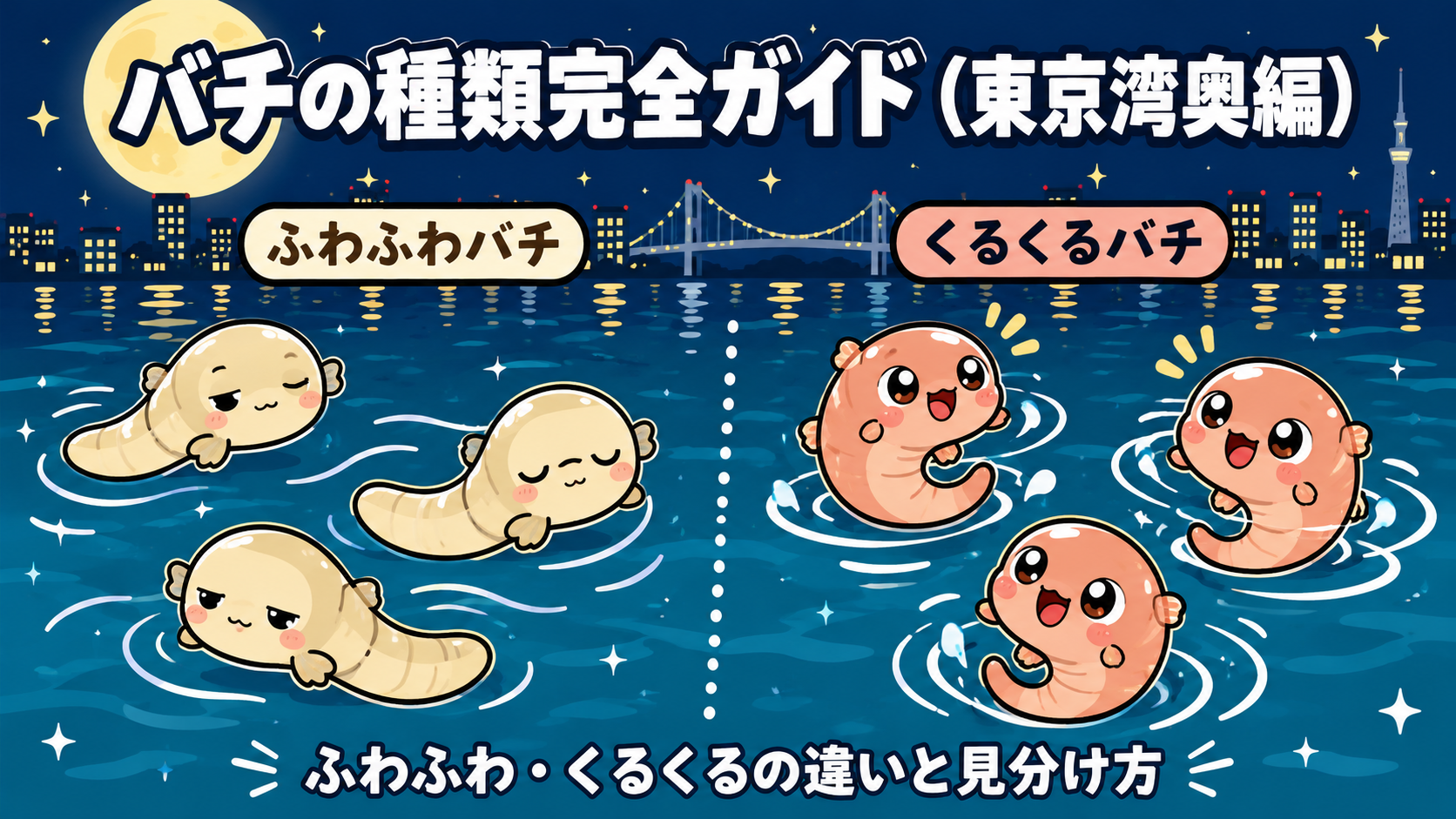 バチの種類完全ガイド（東京湾奥編）ふわふわバチとくるくるバチの違い