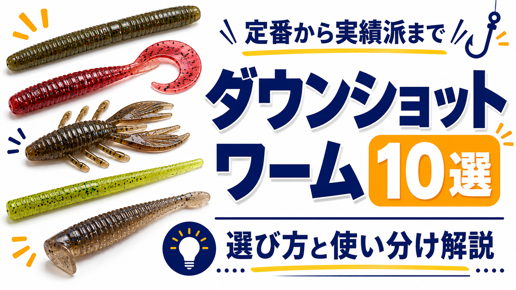 ダウンショットリグにおすすめのワーム10選