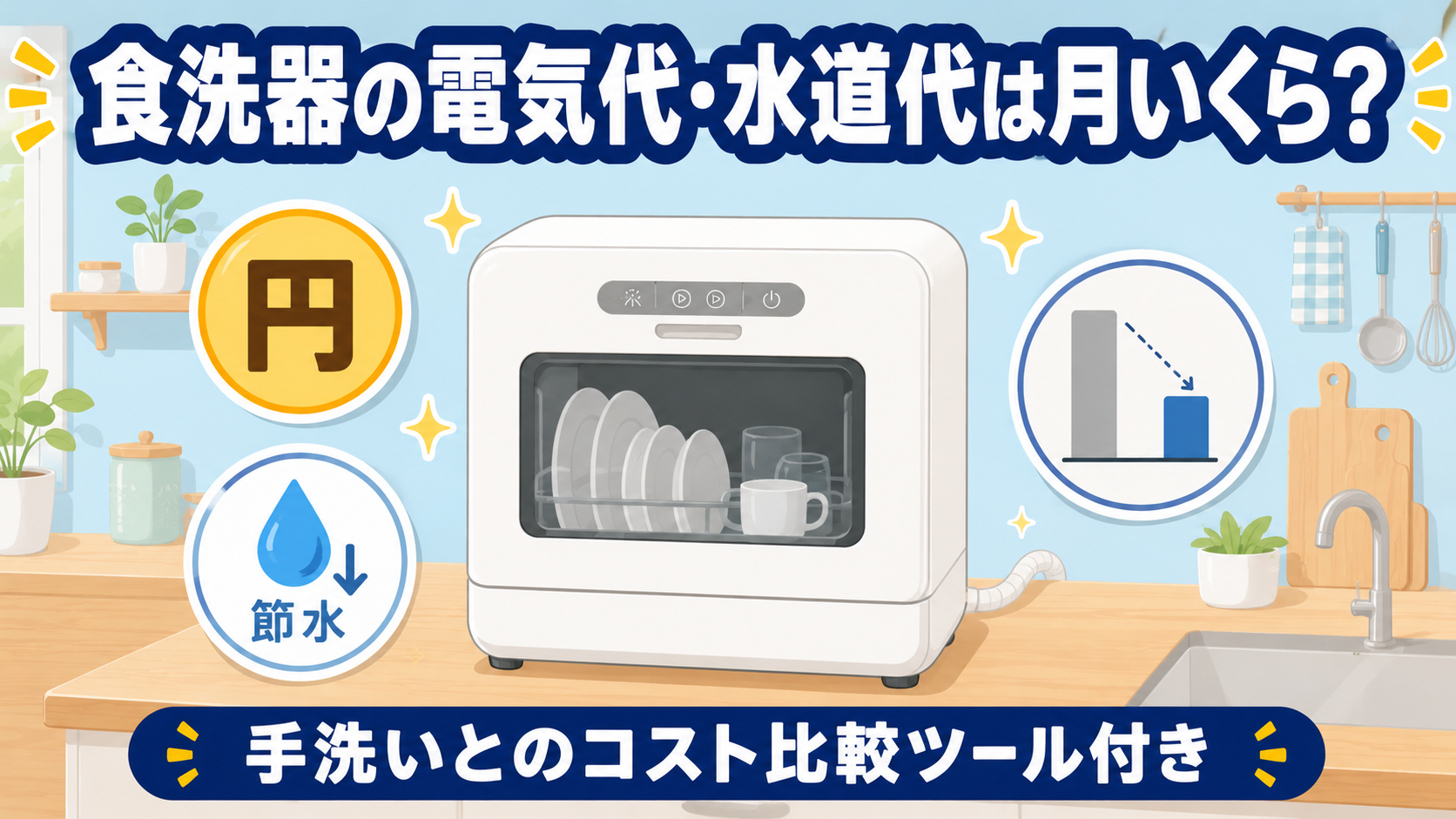 食洗器の電気代・水道代コスト比較ツール