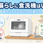 一人暮らしに食洗機はいる？省スペースなタンク式の選び方のアイキャッチ
