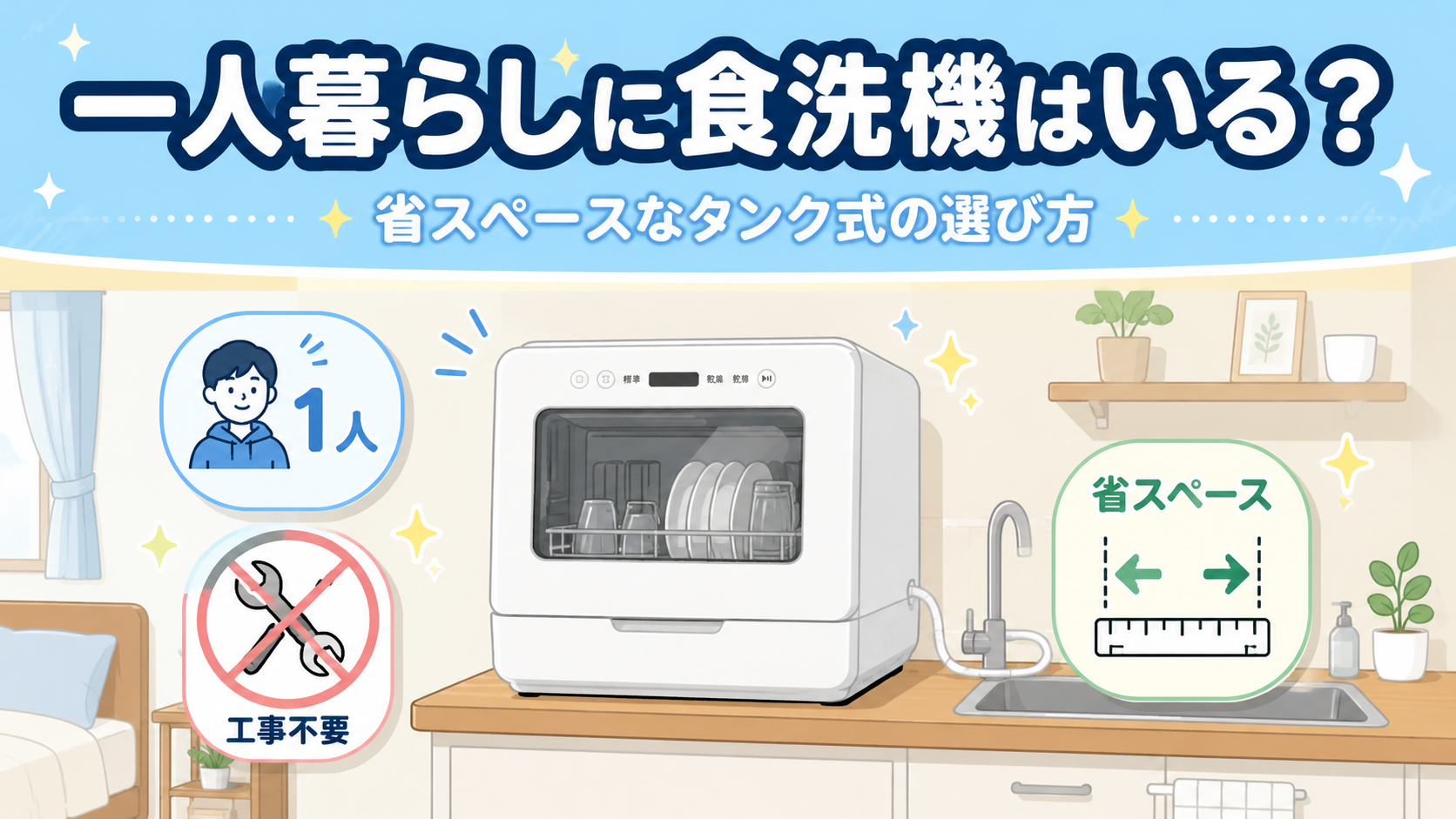 一人暮らしに食洗機はいる？省スペースなタンク式の選び方のアイキャッチ