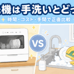 食洗機は手洗いと比べてどっち？時間・コスト・手間で正直に比較するアイキャッチ