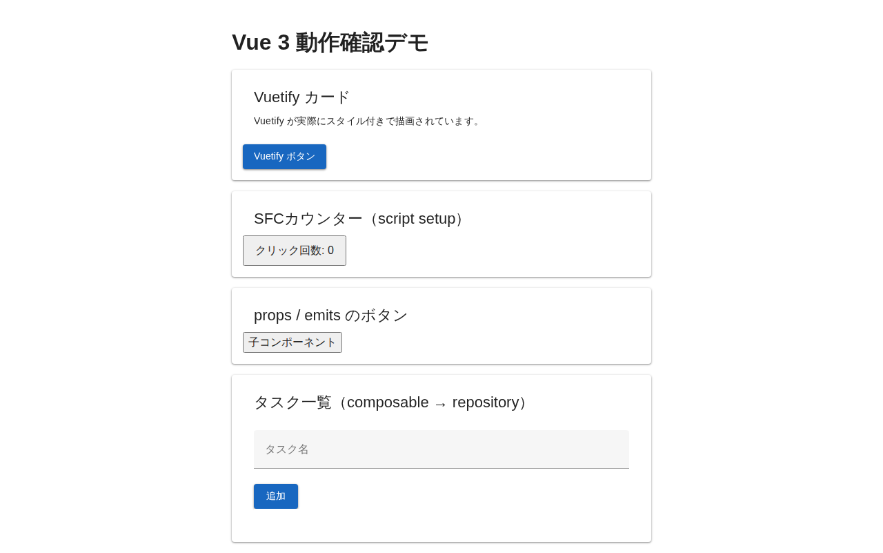 Vue 3の動作確認デモ画面（Vuetify・SFCカウンター・props/emits・タスク一覧フォーム）